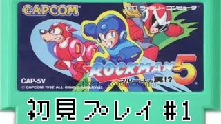 【ロックマン５】初見プレイ