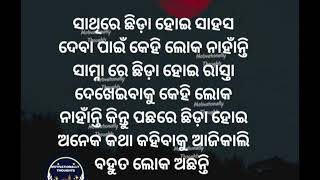 ସାଥିରେ ଛିଡ଼ା ହୋଇ ସାହସ ଦେବା ପାଇଁ କେହି ନାହାଁନ୍ତି