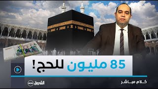 كلام مباشــر | بأمر من الرئيس تبون.. الدولة تتحمل تكلفة الحج اذا زادت هذه السنة!