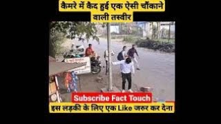 कैमरे में कैद हुई एक ऐसी चौंकाने वाली तस्वीर  #shorts #Facttouch4m