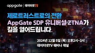 제로트러스트로의 전환 AppGate SDP 유니버셜 ZTNA가 길을 열어드립니다.