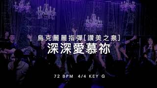 [深深愛慕祢 Deeply Adore You ] 烏克麗麗-指彈演奏 (Key G)