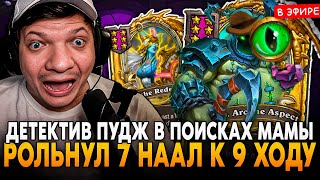 ДЕТЕКТИВ ПУДЖ в ПОИСКАХ СВОЕЙ МАМЫ! 7 НААЛ на 9 ХОДУ! SilverName Сильвернейм Hearthstone