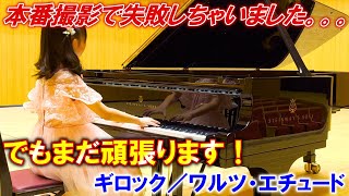 本番撮影で失敗しちゃいました。。。でもまだ頑張ります！【ギロック／ワルツエチュード】