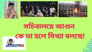 সচিবালয়ে আগুনঃ ব্লেইম গেমের আড়ালে কিছু ছিলো না তো!