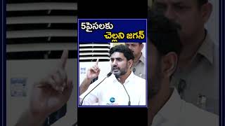 Nara Lokesh Comments on CM Jagan | 5పైసలకు  చెల్లని జగన్‌ | ZEE Telugu News