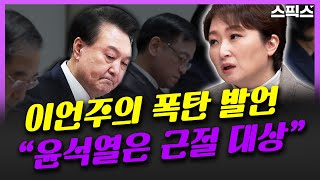 [핫토막] “윤석열 대통령은 민주주의의 적이고 비열하며 매우 위험한 인물”이라며 이번 총선이 국민으로 존재할 수 있는 마지막 기회라고 이언주 前 의원 맹공.