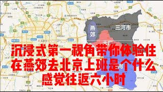 沉浸式第一视角带你体验住在燕郊去北京上班是个什么感觉，往返6小时