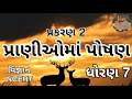 પ્રાણીઓમાં પોષણ || Std 7 Sem 1 Unit 2 || Pranioma Poshan || વિજ્ઞાન