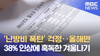 '난방비 폭탄' 걱정‥올해만 38% 인상에 혹독한 겨울나기 (2022.12.13/뉴스데스크/MBC)