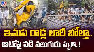 ఇనుప రాడ్ల లారీ బోల్తా.. ఆటోపై పడి నలుగురు మృతి..! | Warangal  -TV9