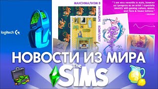 СЛИВ НОВОГО КОНТЕНТА ДЛЯ СИМС 4 - НОВОСТИ ИЗ МИРА THE SIMS