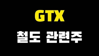 GTX 철도 관련주. 대호에이엘 대아티아이 남부토건 현대로템. 매매일지(KPX생명과학) | 빡꼬의올라주식