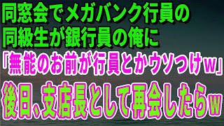 【スカッとする話】同窓会でメガバンク行員の同級生が銀行員の俺に「無能のお前が行員とかウソつけｗ」後日、支店長として再会したらｗ【修羅場】