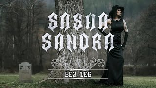 Sasha Sandra - Bez Teb // Саша Сандра - Без Теб