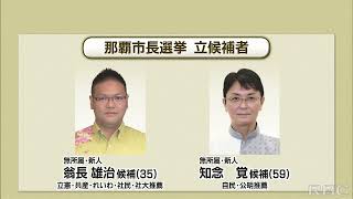 那覇市長選挙が告示　“元身内”の2人が激突