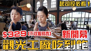 【500元有找】全台唯一觀光工廠吃到飽，329元不收服務費，平日限定，巴洛克+工業風用餐環境。