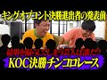 キングオブコント決勝チンコロレース！！！決勝進出者発表前に結果を漏らしてしまうのは誰だ！？