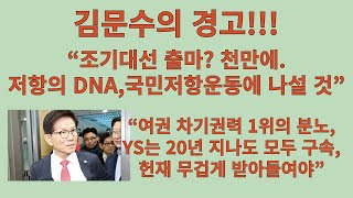 헌법재판관들을 향한 김문수의 섬뜩한 경고!! “조기대선 출마? 천만에, 국민저항운동 나설 것”.