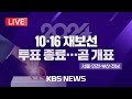 [LIVE][10·16 재보선] 개표 시작, 최종 투표율은? 