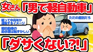 【2ch面白い車スレ】女さん「男で軽自動車はダサくない？！」男の軽自動車乗りってダサいですよね？【ゆっくり】【有益】