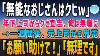 【感動する話】年下女上司にいきなりクビ宣告「無能なおじさんは今日でクビ！」俺は無職に→一週間後、元上司から鬼電「お願い戻ってきて！」「もう無理ですよ」【泣ける話】朗読