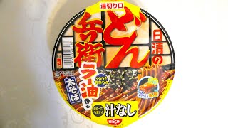 日清食品 汁なしどん兵衛 ラー油そば 食べてみた (カップ麺日記 No.663)