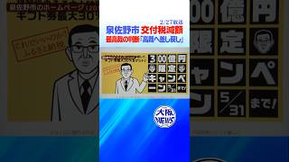 【泉佐野市のふるさと納税】最高裁が初判断「市の訴えは裁判の対象」大阪高裁に差し戻し判決