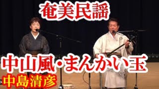 中山風・まんかい玉　中島清彦・鶴 幸子　奄美民謡　徳之島シマ唄　amami【字幕】