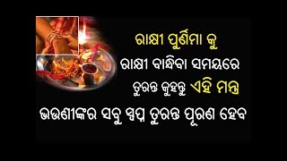 ରାକ୍ଷୀ ପୁର୍ଣିମା କୁ ରାକ୍ଷୀ ବାନ୍ଧିବା ସମୟରେ ତୁରନ୍ତ କୁହନ୍ତୁ ଏହି ମନ୍ତ୍ର ଭଉଣୀଙ୍କର ସବୁ ସ୍ଵପ୍ନ ପୂରଣ ହେବ