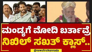 Nikhil Kumaraswamy : Mandyaಗೆ Narendra Modi ಬರ್ತಾವ್ರೆ ನಿಖಿಲ್​ ಸಖತ್​ ಕ್ಲಾಸ್​| JDS  |@newsfirstkannada