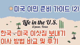 미국이민준비 | 미국으로 이삿짐 어떻게 보내지? (컨테이너이사? 항공편/선편택배?) | 드림백 이용 후기