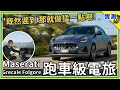 大電池搭載550CV跑車動力！首試瑪莎拉蒂Grecale Folgore純電SUV：邁入電車時代，義式豪華與賽道操駕無妥協【DDCAR上路實測】