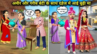 गरीब और अमीर बेटी के साथ दहेज में आई बूढी मां||cartoon videos||rich and poor daughter stories..!