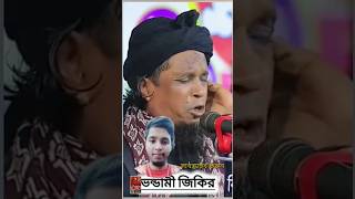 ভন্ডামী জিকির viral video# short video #highschoolexam# _election #duet #new#  #comedyshorts #funny