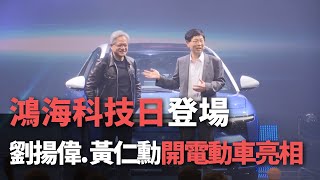 鴻海科技日登場  劉揚偉.黃仁勳開電動車亮相【央廣新聞】