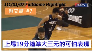 [110年度 UBA預賽] 僑光科大 VS 政治大學 20220107  游艾喆#7 上場19分鐘準大三元的可怕表現