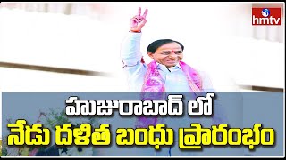 నేడు దళిత బంధు ప్రారంభం | Dalit Bandhu Scheme Launching Today | hmtv