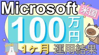 【米国株投資】Microsoftに100万円投資した結果