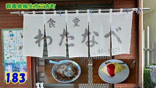 ラーメン ＆ オムライス～ 『群馬県桐生市三吉町』　183