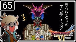 #65【ドラクエ6】はじめてのドラゴンクエストⅥ～もうひとつのエンディング～【初見実況】