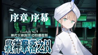 【FGO繁中】2.5 #02 序章 序幕【Lostbelt No.5 神代巨神海洋 亞特蘭提斯】