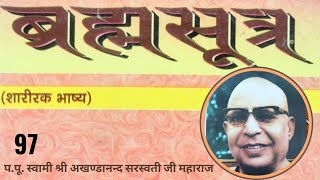 ब्रह्मसूत्र ( समन्व्याधिकरण  ) - 97