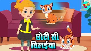 मामा जी के घर में छोटी सी बिलइया - Bilaiya Re - Hindi Rhymes - Papa Kids