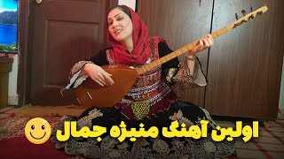 اولین آهنگ منیژه جمال