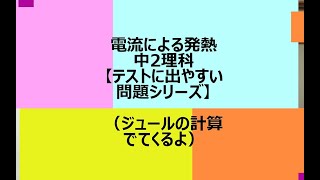 電流による発熱　中2理科　【テストに出やすい問題シリーズ】