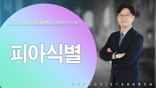 23.04.28 | 금요성령집회 | 피아식별 [옵 1:1-16] | 유태민 담임목사