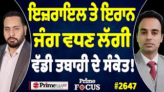 Prime Focus (2647) || Israel and Iran war ਵਧਣ ਲੱਗੀ , ਵੱਡੀ ਤਬਾਹੀ ਦੇ ਸੰਕੇਤ !