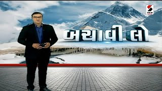 સંદેશ વિશેષ : બચાવી લો | 29.09.2023  | Sandesh Special | Mountain | Snow