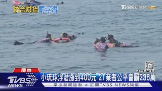 浮潛漲到400元遭罰 小琉球業者喊冤 法院:違反市場機制 ｜TVBS新聞 @TVBSNEWS01